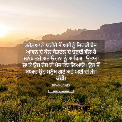 Picture 05 - ਯਸ਼ਵਾ 7:2 PANIRV - ਯਹੋਸ਼ੁਆ ਨੇ ਯਰੀਹੋ - Bible Verse Picture