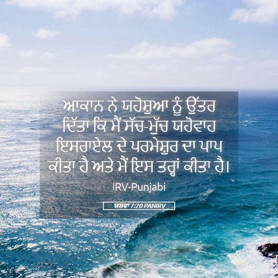 Picture 05 - ਯਸ਼ਵਾ 7:20 PANIRV - ਆਕਾਨ ਨੇ ਯਹੋਸ਼ੁਆ - Bible Verse Picture