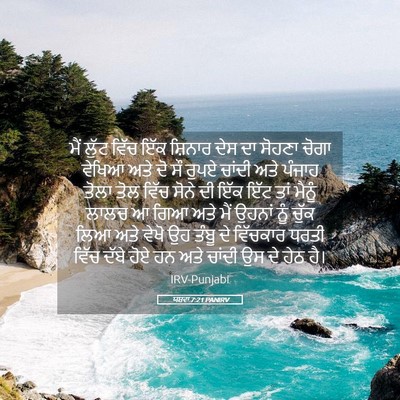Picture 05 - ਯਸ਼ਵਾ 7:21 PANIRV - ਮੈਂ ਲੁੱਟ ਵਿੱਚ ਇੱਕ - Bible Verse Picture