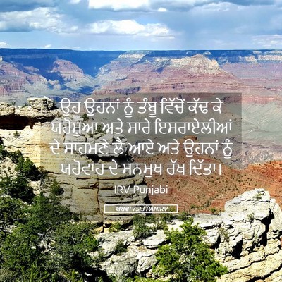 Picture 05 - ਯਸ਼ਵਾ 7:23 PANIRV - ਉਹ ਉਹਨਾਂ ਨੂੰ ਤੰਬੂ - Bible Verse Picture