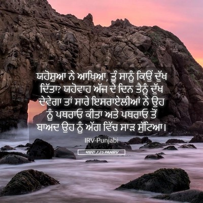 Picture 05 - ਯਸ਼ਵਾ 7:25 PANIRV - ਯਹੋਸ਼ੁਆ ਨੇ ਆਖਿਆ, - Bible Verse Picture
