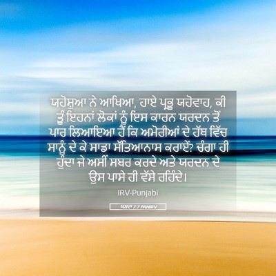 Picture 05 - ਯਸ਼ਵਾ 7:7 PANIRV - ਯਹੋਸ਼ੁਆ ਨੇ ਆਖਿਆ, - Bible Verse Picture