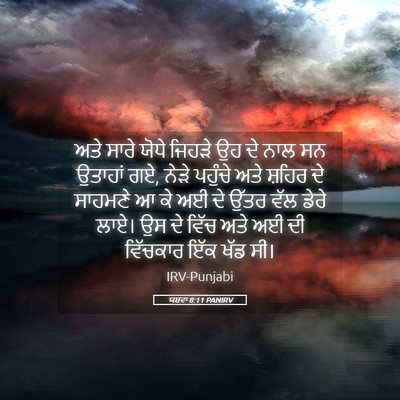 Picture 05 - ਯਸ਼ਵਾ 8:11 PANIRV - ਅਤੇ ਸਾਰੇ ਯੋਧੇ - Bible Verse Picture