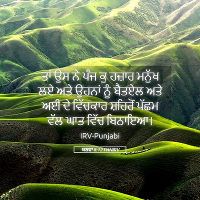 Picture 05 - ਯਸ਼ਵਾ 8:12 PANIRV - ਤਾਂ ਉਸ ਨੇ ਪੰਜ ਕੁ - Bible Verse Picture