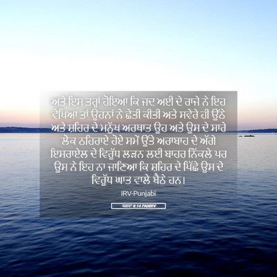 Picture 05 - ਯਸ਼ਵਾ 8:14 PANIRV - ਅਤੇ ਇਸ ਤਰ੍ਹਾਂ ਹੋਇਆ - Bible Verse Picture