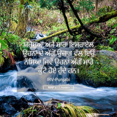Picture 05 - ਯਸ਼ਵਾ 8:15 PANIRV - ਯਹੋਸ਼ੁਆ ਅਤੇ ਸਾਰਾ - Bible Verse Picture