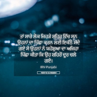 Picture 05 - ਯਸ਼ਵਾ 8:16 PANIRV - ਤਾਂ ਸਾਰੇ ਲੋਕ ਜਿਹੜੇ - Bible Verse Picture