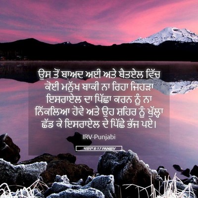 Picture 05 - ਯਸ਼ਵਾ 8:17 PANIRV - ਉਸ ਤੋਂ ਬਾਅਦ ਅਈ ਅਤੇ - Bible Verse Picture