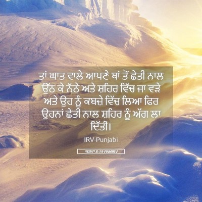 Picture 05 - ਯਸ਼ਵਾ 8:19 PANIRV - ਤਾਂ ਘਾਤ ਵਾਲੇ ਆਪਣੇ - Bible Verse Picture
