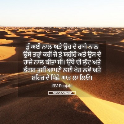 Picture 05 - ਯਸ਼ਵਾ 8:2 PANIRV - ਤੂੰ ਅਈ ਨਾਲ ਅਤੇ ਉਹ - Bible Verse Picture