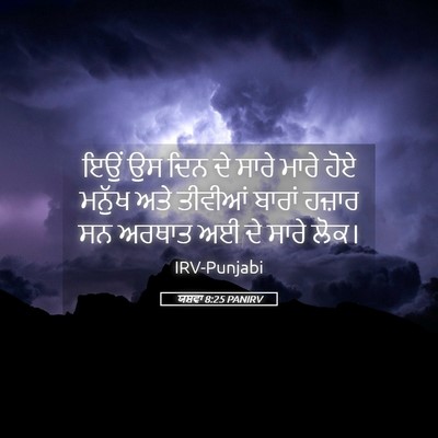 Picture 05 - ਯਸ਼ਵਾ 8:25 PANIRV - ਇਉਂ ਉਸ ਦਿਨ ਦੇ ਸਾਰੇ - Bible Verse Picture