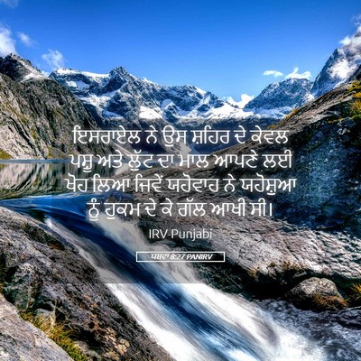 Picture 05 - ਯਸ਼ਵਾ 8:27 PANIRV - ਇਸਰਾਏਲ ਨੇ ਉਸ ਸ਼ਹਿਰ - Bible Verse Picture