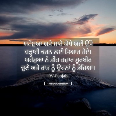 Picture 05 - ਯਸ਼ਵਾ 8:3 PANIRV - ਯਹੋਸ਼ੁਆ ਅਤੇ ਸਾਰੇ - Bible Verse Picture