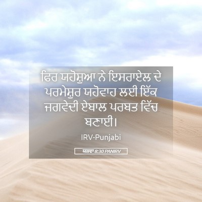 Picture 05 - ਯਸ਼ਵਾ 8:30 PANIRV - ਫਿਰ ਯਹੋਸ਼ੁਆ ਨੇ - Bible Verse Picture