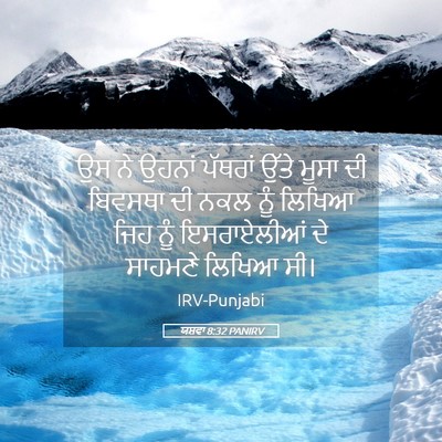 Picture 05 - ਯਸ਼ਵਾ 8:32 PANIRV - ਉਸ ਨੇ ਉਹਨਾਂ ਪੱਥਰਾਂ - Bible Verse Picture