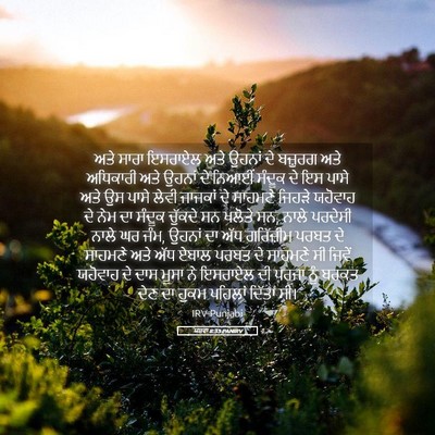 Picture 05 - ਯਸ਼ਵਾ 8:33 PANIRV - ਅਤੇ ਸਾਰਾ ਇਸਰਾਏਲ - Bible Verse Picture