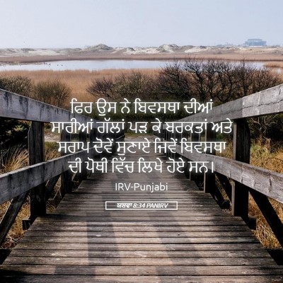 Picture 05 - ਯਸ਼ਵਾ 8:34 PANIRV - ਫਿਰ ਉਸ ਨੇ ਬਿਵਸਥਾ - Bible Verse Picture