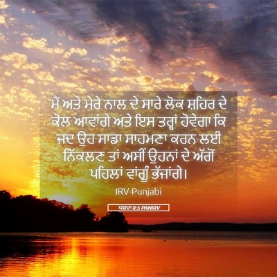 Picture 05 - ਯਸ਼ਵਾ 8:5 PANIRV - ਮੈਂ ਅਤੇ ਮੇਰੇ ਨਾਲ ਦੇ - Bible Verse Picture