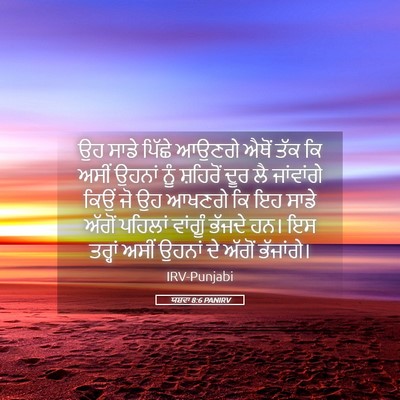 Picture 05 - ਯਸ਼ਵਾ 8:6 PANIRV - ਉਹ ਸਾਡੇ ਪਿੱਛੇ - Bible Verse Picture
