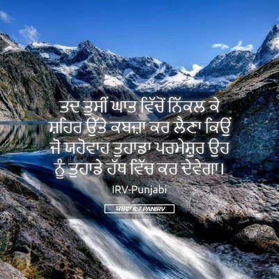 Picture 05 - ਯਸ਼ਵਾ 8:7 PANIRV - ਤਦ ਤੁਸੀਂ ਘਾਤ - Bible Verse Picture