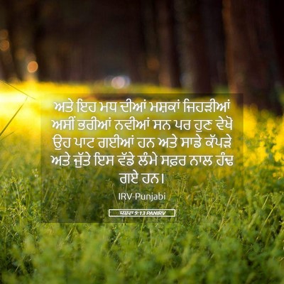 Picture 05 - ਯਸ਼ਵਾ 9:13 PANIRV - ਅਤੇ ਇਹ ਮਧ ਦੀਆਂ - Bible Verse Picture