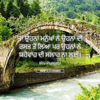 Picture 05 - ਯਸ਼ਵਾ 9:14 PANIRV - ਤਾਂ ਉਹਨਾਂ ਮਨੁੱਖਾਂ - Bible Verse Picture