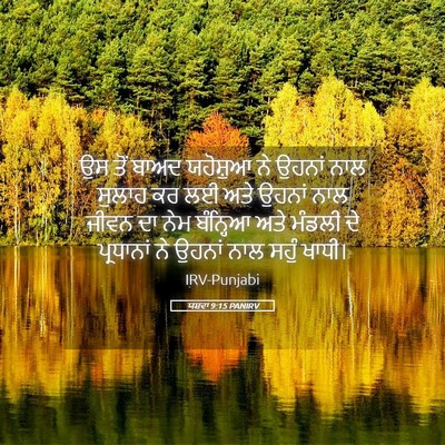 Picture 05 - ਯਸ਼ਵਾ 9:15 PANIRV - ਉਸ ਤੋਂ ਬਾਅਦ - Bible Verse Picture