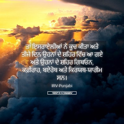 Picture 05 - ਯਸ਼ਵਾ 9:17 PANIRV - ਤਾਂ ਇਸਰਾਏਲੀਆਂ ਨੇ - Bible Verse Picture