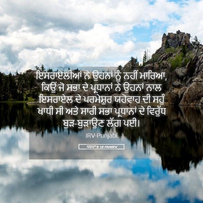 Picture 05 - ਯਸ਼ਵਾ 9:18 PANIRV - ਇਸਰਾਏਲੀਆਂ ਨੇ - Bible Verse Picture