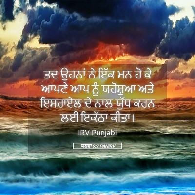 Picture 05 - ਯਸ਼ਵਾ 9:2 PANIRV - ਤਦ ਉਹਨਾਂ ਨੇ ਇੱਕ ਮਨ - Bible Verse Picture
