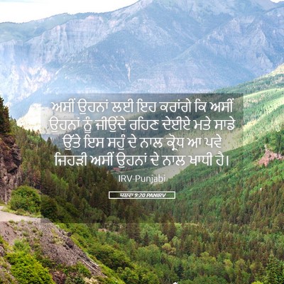 Picture 05 - ਯਸ਼ਵਾ 9:20 PANIRV - ਅਸੀਂ ਉਹਨਾਂ ਲਈ ਇਹ - Bible Verse Picture