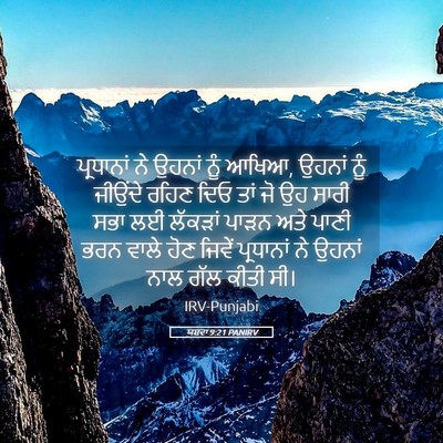 Picture 05 - ਯਸ਼ਵਾ 9:21 PANIRV - ਪ੍ਰਧਾਨਾਂ ਨੇ ਉਹਨਾਂ - Bible Verse Picture