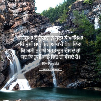 Picture 05 - ਯਸ਼ਵਾ 9:22 PANIRV - ਯਹੋਸ਼ੁਆ ਨੇ ਉਹਨਾਂ - Bible Verse Picture