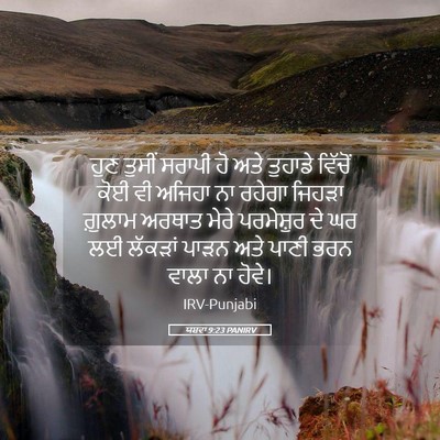 Picture 05 - ਯਸ਼ਵਾ 9:23 PANIRV - ਹੁਣ ਤੁਸੀਂ ਸਰਾਪੀ ਹੋ - Bible Verse Picture