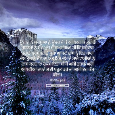 Picture 05 - ਯਸ਼ਵਾ 9:24 PANIRV - ਉਹਨਾਂ ਨੇ ਯਹੋਸ਼ੁਆ - Bible Verse Picture