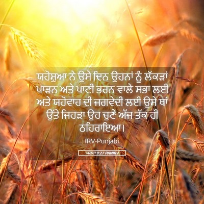 Picture 05 - ਯਸ਼ਵਾ 9:27 PANIRV - ਯਹੋਸ਼ੁਆ ਨੇ ਉਸੇ ਦਿਨ - Bible Verse Picture