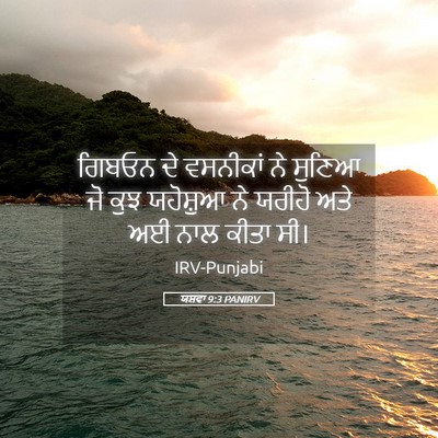 Picture 05 - ਯਸ਼ਵਾ 9:3 PANIRV - ਗਿਬਓਨ ਦੇ ਵਸਨੀਕਾਂ - Bible Verse Picture