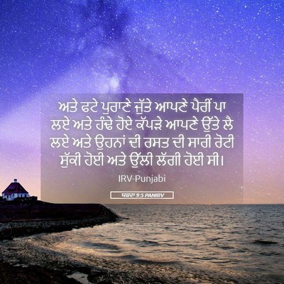 Picture 05 - ਯਸ਼ਵਾ 9:5 PANIRV - ਅਤੇ ਫਟੇ ਪੁਰਾਣੇ - Bible Verse Picture