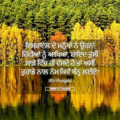 Picture 05 - ਯਸ਼ਵਾ 9:7 PANIRV - ਇਸਰਾਏਲ ਦੇ ਮਨੁੱਖਾਂ - Bible Verse Picture