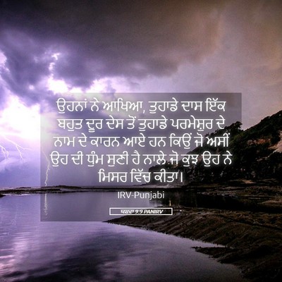 Picture 05 - ਯਸ਼ਵਾ 9:9 PANIRV - ਉਹਨਾਂ ਨੇ ਆਖਿਆ, - Bible Verse Picture