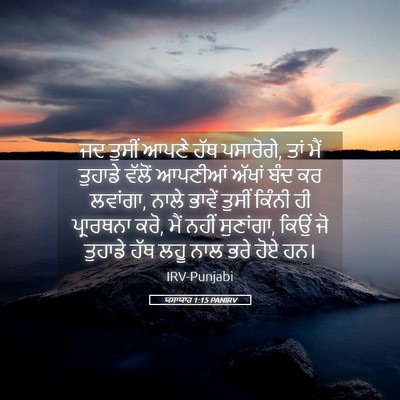 Picture 05 - ਯਸਾਯਾਹ 1:15 PANIRV - ਜਦ ਤੁਸੀਂ ਆਪਣੇ ਹੱਥ - Bible Verse Picture