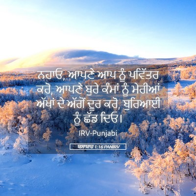 Picture 05 - ਯਸਾਯਾਹ 1:16 PANIRV - ਨਹਾਓ, ਆਪਣੇ ਆਪ ਨੂੰ - Bible Verse Picture