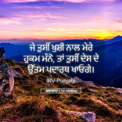 Picture 05 - ਯਸਾਯਾਹ 1:19 PANIRV - ਜੇ ਤੁਸੀਂ ਖੁਸ਼ੀ ਨਾਲ - Bible Verse Picture