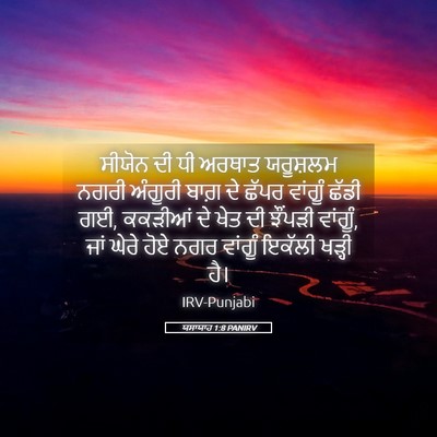 Picture 05 - ਯਸਾਯਾਹ 1:8 PANIRV - ਸੀਯੋਨ ਦੀ ਧੀ ਅਰਥਾਤ - Bible Verse Picture