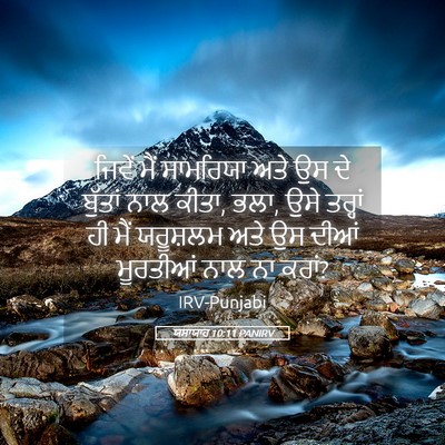 Picture 05 - ਯਸਾਯਾਹ 10:11 PANIRV - ਜਿਵੇਂ ਮੈਂ ਸਾਮਰਿਯਾ - Bible Verse Picture