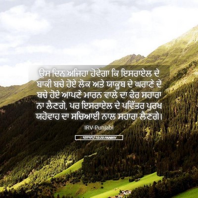 Picture 05 - ਯਸਾਯਾਹ 10:20 PANIRV - ਉਸ ਦਿਨ ਅਜਿਹਾ - Bible Verse Picture