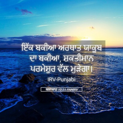 Picture 05 - ਯਸਾਯਾਹ 10:21 PANIRV - ਇੱਕ ਬਕੀਆ ਅਰਥਾਤ - Bible Verse Picture