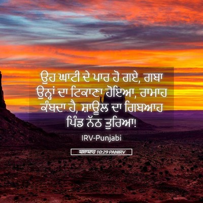 Picture 05 - ਯਸਾਯਾਹ 10:29 PANIRV - ਉਹ ਘਾਟੀ ਦੇ ਪਾਰ ਹੋ - Bible Verse Picture
