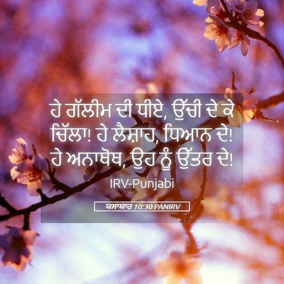 Picture 05 - ਯਸਾਯਾਹ 10:30 PANIRV - ਹੇ ਗੱਲੀਮ ਦੀ ਧੀਏ, - Bible Verse Picture