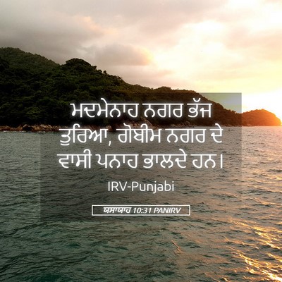 Picture 05 - ਯਸਾਯਾਹ 10:31 PANIRV - ਮਦਮੇਨਾਹ ਨਗਰ ਭੱਜ - Bible Verse Picture